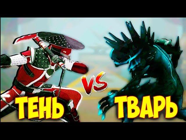 Shadow Fight 3 ЭПИЧНОЕ СРАЖЕНИЕ С ТВАРЬЮ НЕВОЗМОЖНЫЙ БОСС