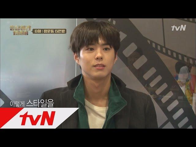 Reply1988 Park Bo-gum, I can play nothing but Korean Chess 151109 EP1