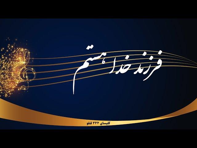 فرزند خدا هستم - farzande khoda hastam