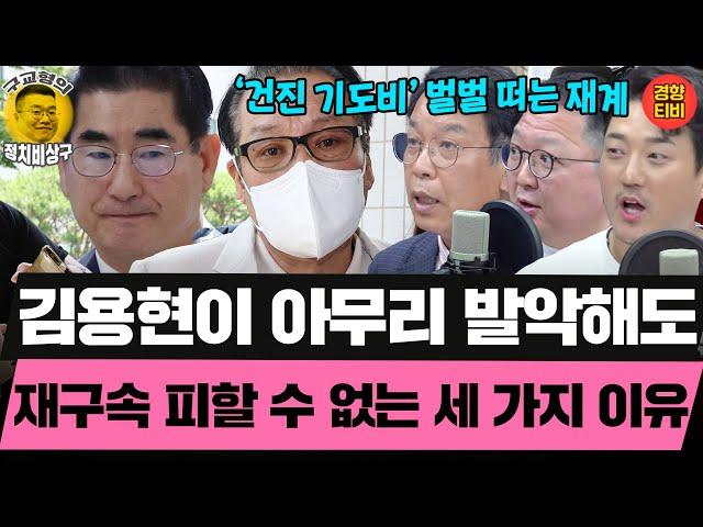 건진법사와 긴밀히 소통하던 '건희2'는? (20250623 월요일 클립) 김종대 민동기 MC장원