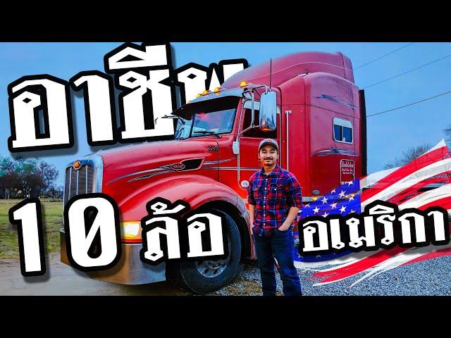 ขับรถสิบล้อในอเมริกา ได้เงินเท่าไหร่? [เปื่อยDay อาชีพในอเมริกา EP26]