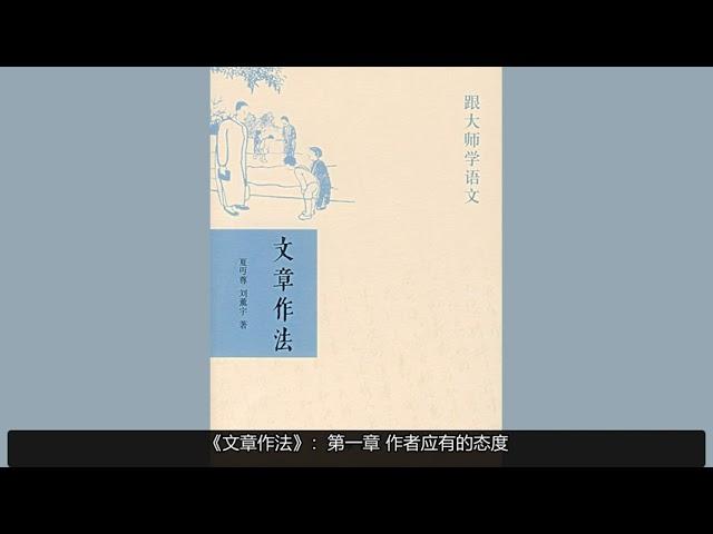 【有声书】《文章作法》：跟大师夏丏尊学语文