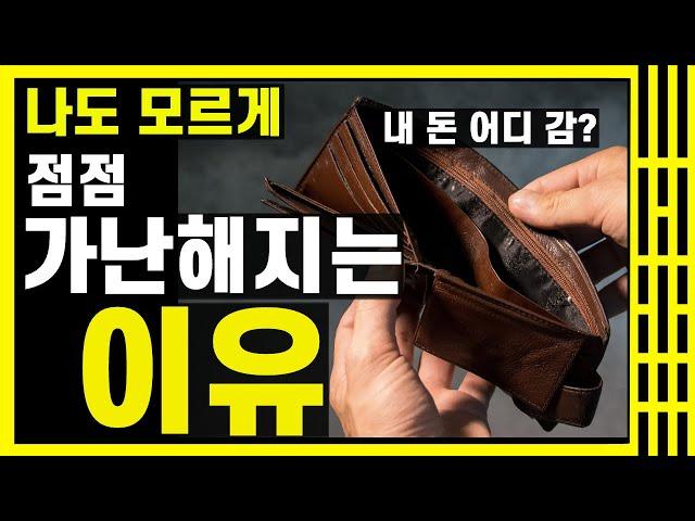 [20억 만든 흙수저] 나도 모르게 점점 가난해지는 이유 #재테크 #흙수저 #성공 #본능