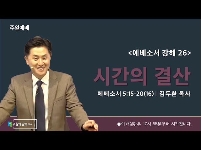 시간의 결산 (에베소서 5장 15-20절) | 김두환 목사 | 주일예배 (2025.1.12)