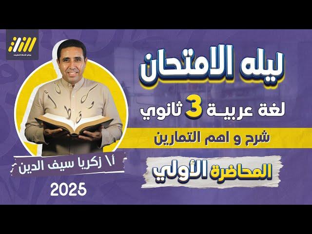 مراجعه عربي تالته ثانوي 2025 | مراجعه ليله الامتحان عربي تالته ثانوي | المحاضرة الاولي