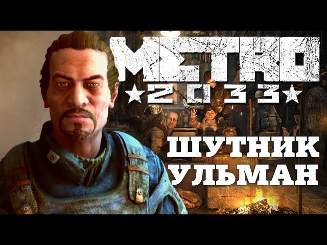 Ульман. Лучшие шутки  и фразы. Metro 2033