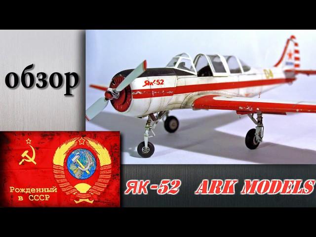 обзор ЯК-52 досааф россии. (ARK models)