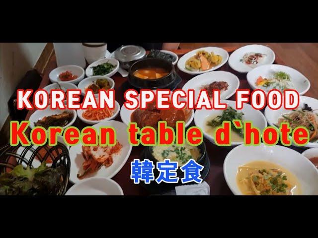 한정식 맛집 ￜ 일산 애니골 한정식 ￜ Korean Table d'hôtel ￜ韓定食 【Korean special food】