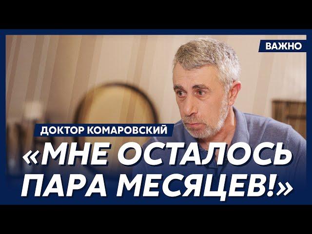 Доктор Комаровский: Путин может меня убить