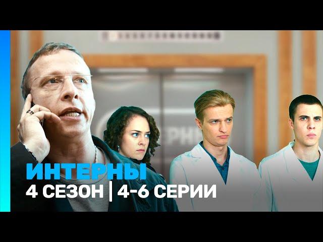 ИНТЕРНЫ: 4 сезон | 4-6 серии @TNT_serials