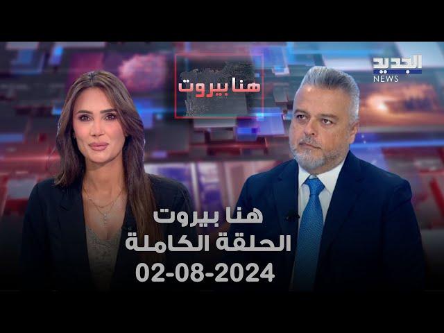 هنا بيروت - حسّان صقر - 2-8-2024