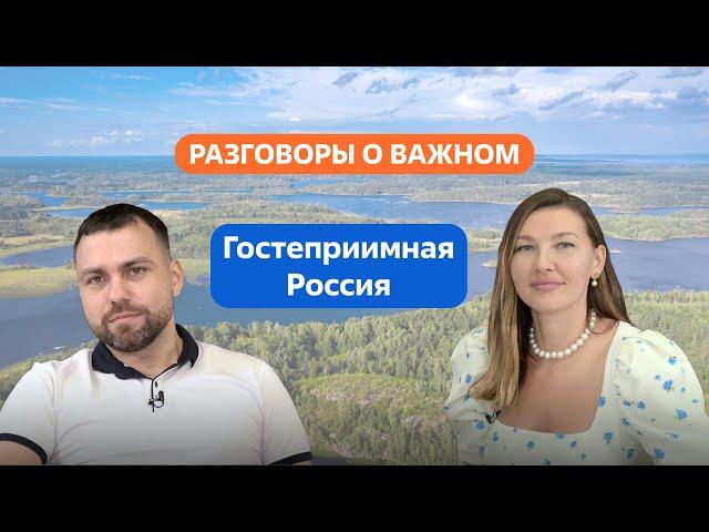 Разговоры о важном. 5 - 7 класс. Гостеприимная Россия