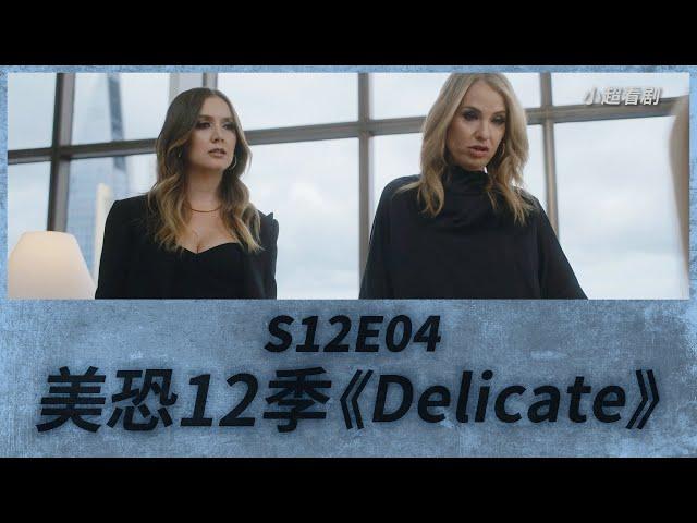 【小超】《美恐》第十二季《Delicate》第4集|降临