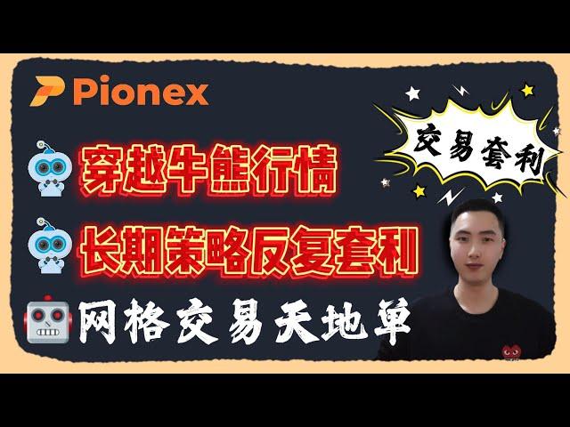 【pionex派网】网格交易 — 天地单机器人币圈交易套利｜长期交易策略带你穿越牛市熊市｜你与大佬的差距可能只差一个交易策略！（第二期）