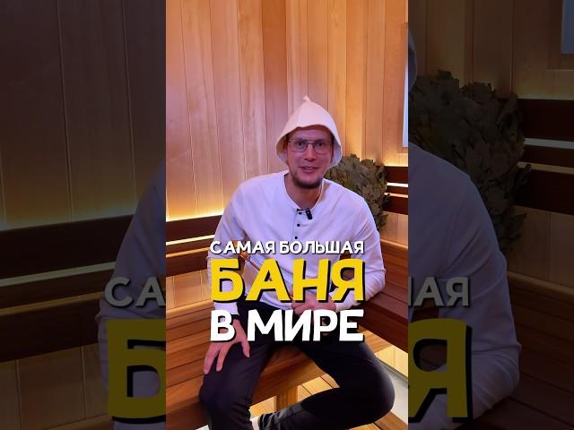 Самая большая баня в мире! #баня #строительство