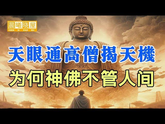 云游高僧天眼通揭天机，揭示人类、外星人、人生真相之谜，多方寻法，缘归真法，哪怕只看一遍，也勝多年盲修瞎練！｜傳統文化｜知識分享｜人生智慧語錄 【晨曦曉屋】