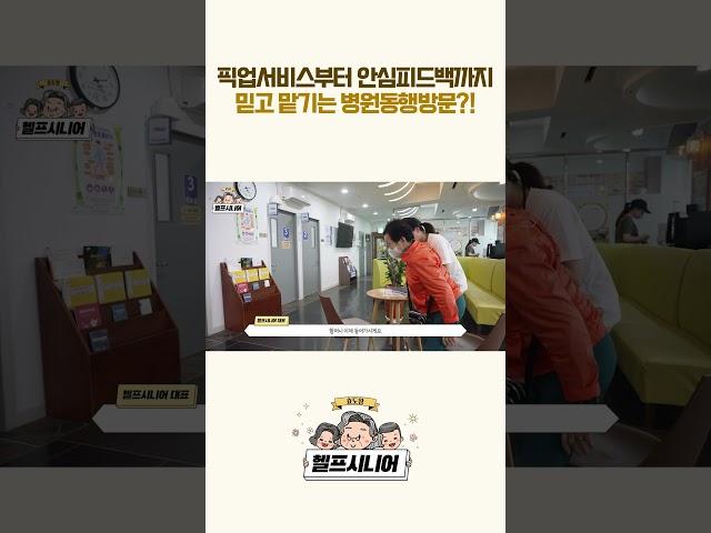 병원가시는게 힘든 우리부모님, 헬프시니어 병원동행, 방문동행으로 안심! #shorts