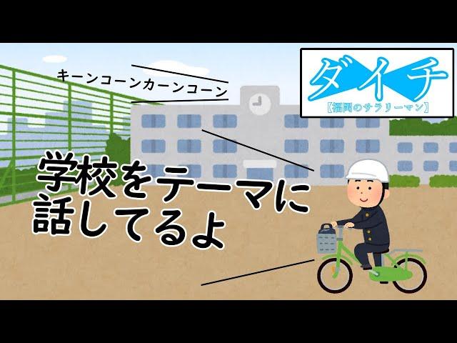 学校って…なんやかんや楽しかったよねー