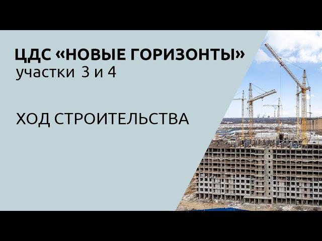 ЦДС «Новые Горизонты», участки 3 и 4: ход строительства в июне 2024 года