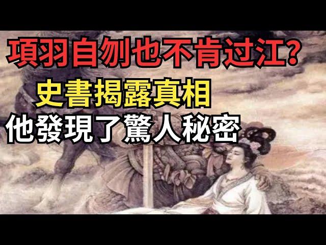 項羽說自己無顏過江實屬謊言,史書揭露真相，他發現了一個秘密【縱觀史書】#歷史#歷史故事#歷史人物#史話館#歷史萬花鏡#奇聞#歷史風雲天下