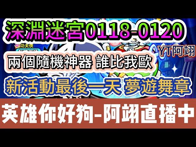 【英雄你好狗】深淵迷宮0118-0120｜榮耀之塔2179到2300狗神240通關 #英雄你好狗 #遊戲 #boss #mvp #pvp #活動 #呂布 #關羽 #諸葛亮 #活動 #深淵迷宮 #小遊戲