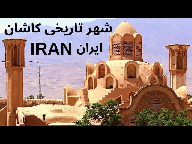 Iran Kashan city tour, city Walking tour of Iran cities, Iran tourism, Iran travel