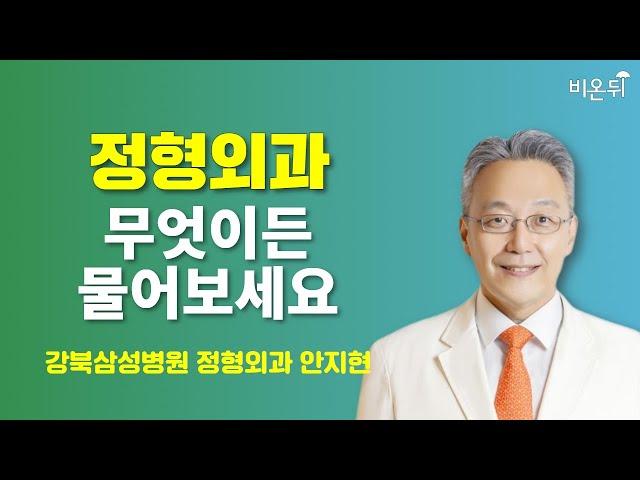 [정형외과] 무엇이든 물어보세요 / 강북삼성병원 정형외과 안지현