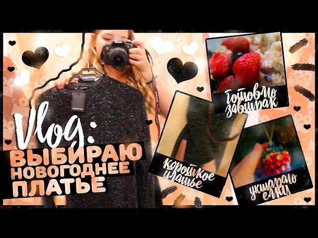 VLOGMAS:выбираю новогоднее платье//Возращала платье?