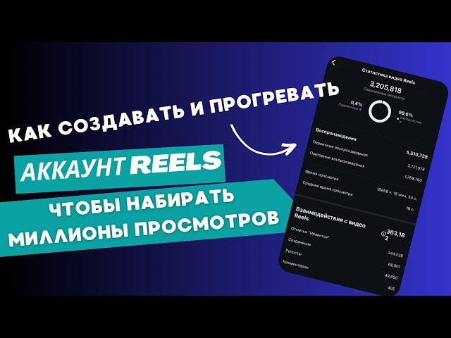 ГАЙД ОТ А ДО Я ПО REELS. КАК СОЗДАВАТЬ И ПРОГРЕВАТЬ АККАУНТ ДЛЯ REELS УБТ ТРАФИКА. СХЕМА 2024