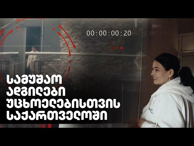 ჰყავთ თუ არა ივანიშვილთან დაახლოებულ ბიზნესმენებს საწარმოებში არალეგალური მიგრანტები