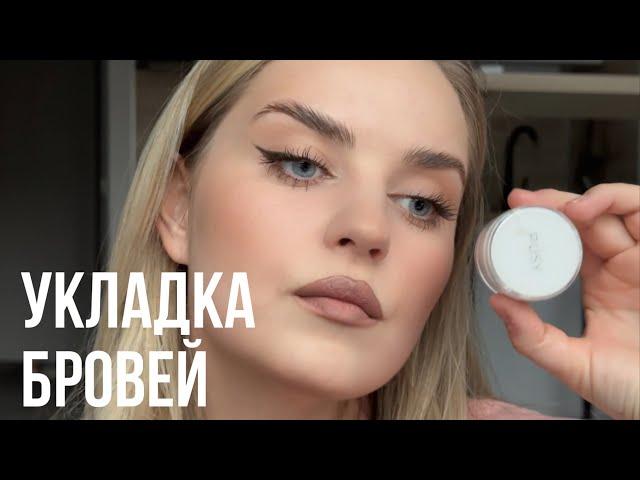 КАК УЛОЖИТЬ БРОВИ | ЛУЧШИЙ ГЕЛЬ ДЛЯ БРОВЕЙ | УРОК ПО УКЛАДКЕ БРОВЕЙ