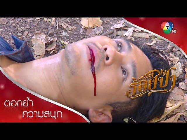 จุดจบพล มือขวาพ่อเลี้ยง! | ตอกย้ำความสนุก ร้อยป่า EP.16 | Ch7HD