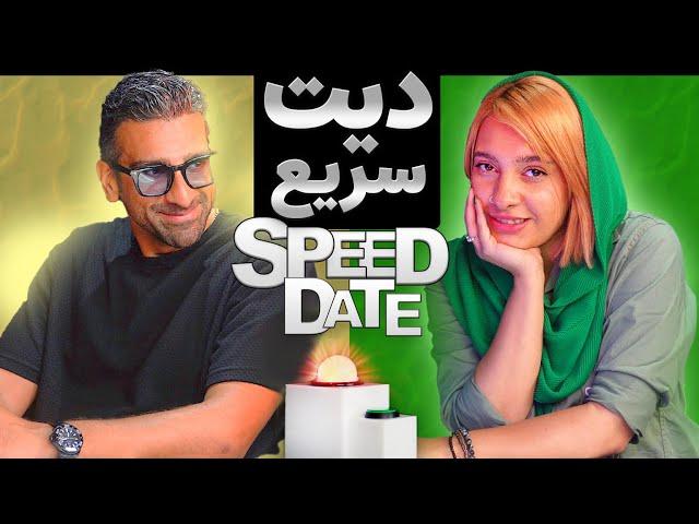 دیت سریع اسپید دیت speed date irani