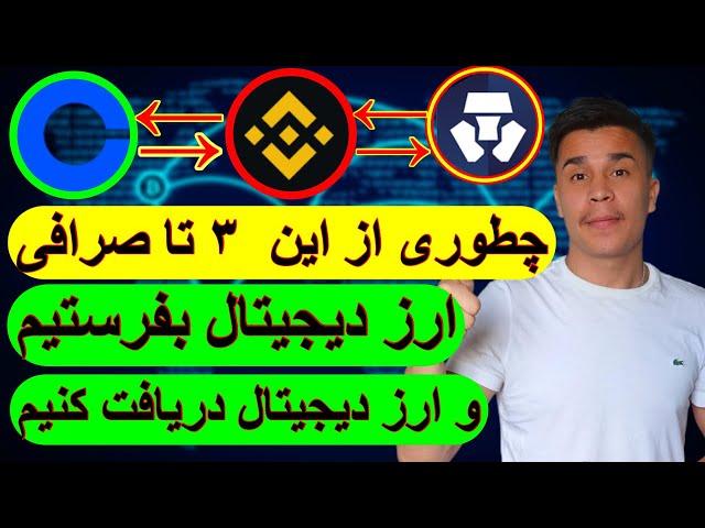 آموزش فرستادن و دریافت ارز دیجیتال از صرافی بایننس، کوین بیس و کریپتو دادکام( صفر تا صد)