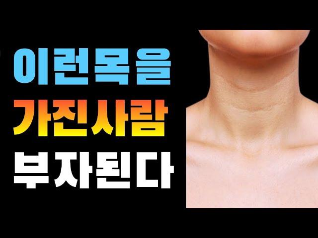 이런 목을 가진 사람 부자된다/돈복 있는 관상. 말년운 좋은 관상.자식복 말년운 좋은 관상.귀티나고 부자로 사는 관상