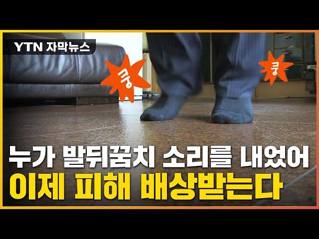 [자막뉴스] 낮에 발 '쿵쿵' 소리도 걸린다...달라진 층간소음 기준 주의 / YTN