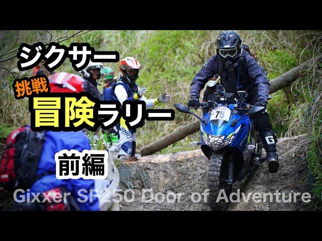 前編【ラリーに挑戦】ジクサーで200km超えの冒険  Door of Adventure 2021 マザー牧場  SF250スクランブラー　| GIXXER 250 SF Scrambler