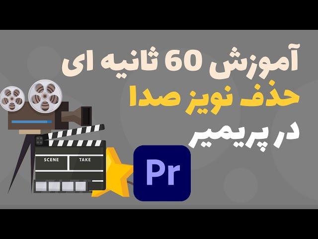 آموزش پریمیر ، حذف نویز صدا با یوتیوب شورت آموزش 60 ثانیه ای