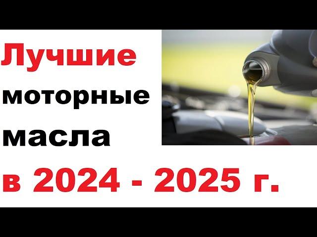 Лучшие моторные масла сезона осень - весна 2024 - 2025 года.