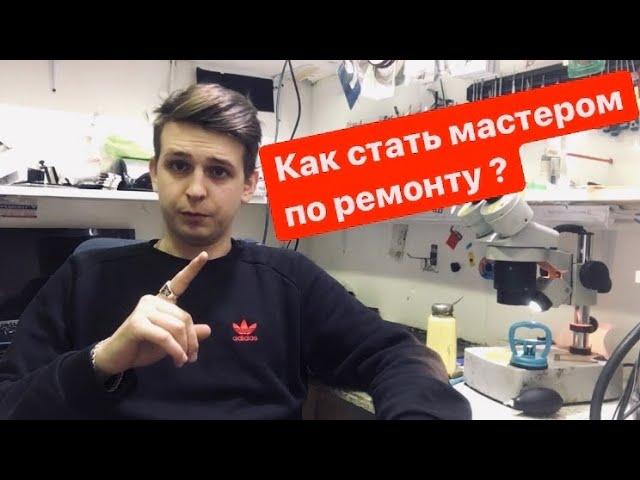 Как я стал мастером по ремонту электроники