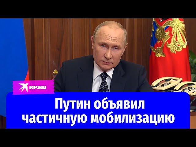 Путин объявил частичную мобилизацию в России