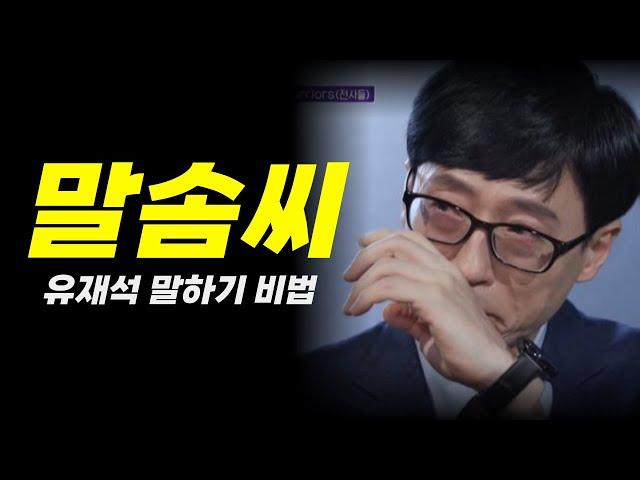 유재석 말을 잘하는 방법 유퀴즈 비법 노하우| 유퀴즈 잘 하게 된 경험