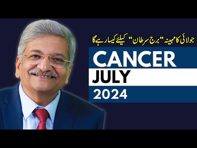 Cancer July 2024 | Monthly Horoscope | Cancer Monthly Horoscope | Syed M Ajmal Rahim