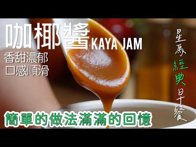 「星」级美味 ！ 自制星马经典早餐 kaya 酱, 上手简单, 一试就爱上 ! kaya jam | 咖椰 | 咖央 [广东话 cc Eng Sub] #南洋风味 #美食教程 #星马料理