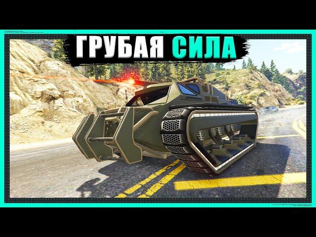 Проходим на ЭЛИТКУ дело "Грубая Сила" в GTA Online