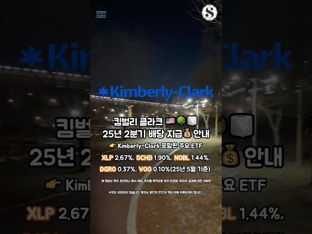 킴벌리 클라크 25년 2분기 배당 지급 안내