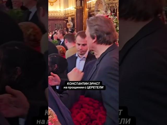 Константин Эрнст простился с Зурабом Церетели: трогательные кадры с церемонии