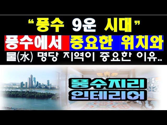 부동산 풍수에서 가장 중요한 위치와 지역은 어디이며 인테리어 보다는 위치가 중요한 이유.