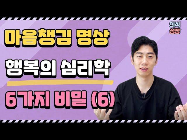 마음챙김 명상 효과 ㅣ 행복 심리학 강의 ㅣ 불면증 다이어트 성적 향상에도 효과