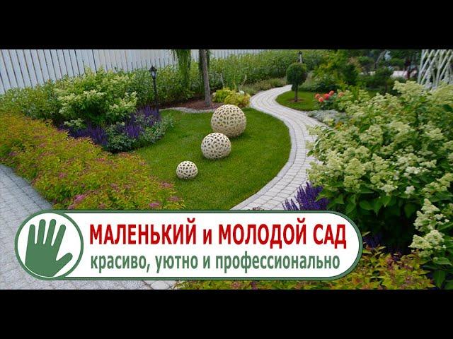 Видео журнал «Сады в отличной форме №39» Маленький сад. Красиво, уютно и профессионально.
